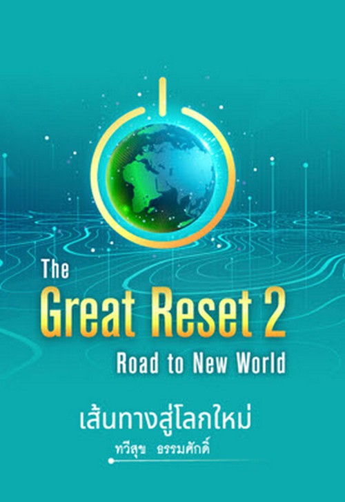 เส้นทางสู่โลกใหม่ (THE GREAT RESET 2 ROAD TO NEW WORLD) (ปกแข็ง)