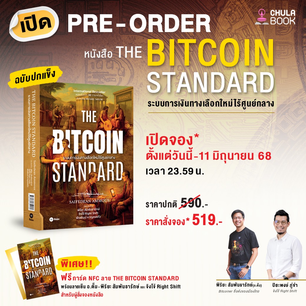 Pre-Order THE BITCOIN STANDARD :ระบบการเงินทางเลือกใหม่ไร้ศูนย์กลาง (ปกแข็ง)