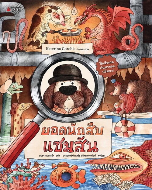 ยอดนักสืบแซมสัน (ปกแข็ง)