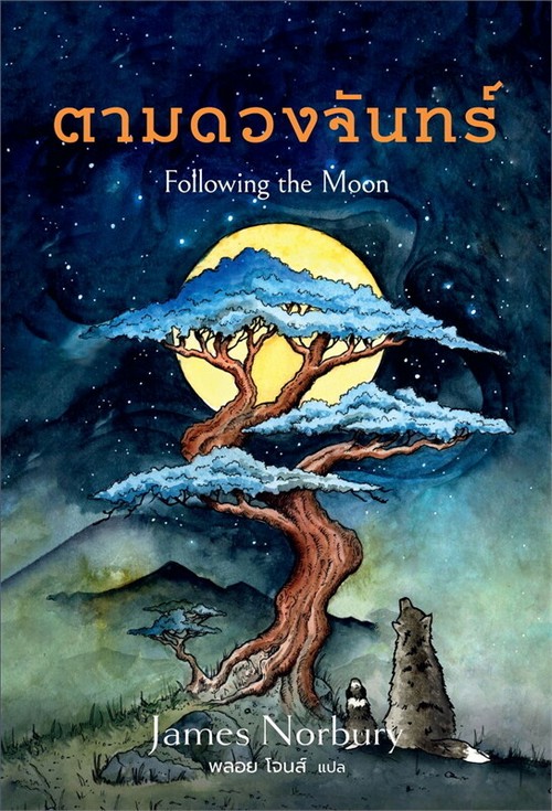 ตามดวงจันทร์ (FOLLOWING THE MOON)