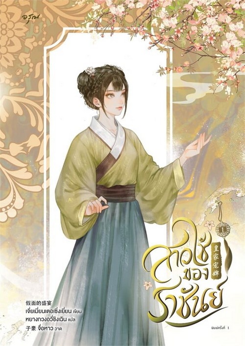 สาวใช้ของราชันย์ เล่ม 1