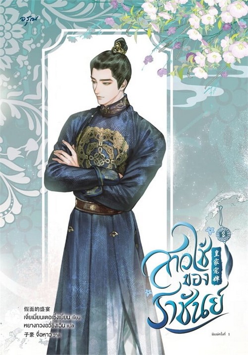 สาวใช้ของราชันย์ เล่ม 2