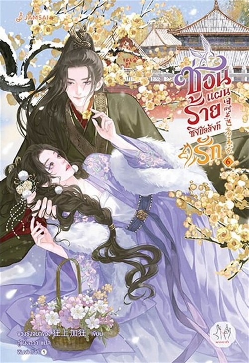 ซ่อนแผนร้ายชิงบัลลังก์รัก เล่ม 6 (เล่มจบ)