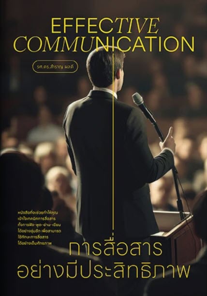 การสื่อสารอย่างมีประสิทธิภาพ (EFFECTIVE COMMUNICATION)
