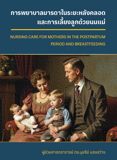การพยาบาลมารดาในระยะหลังคลอดและการเลี้ยงลูกด้วยนมแม่ (NURSING CARE FOR MOTHERS IN THE POSTPARTUM PER