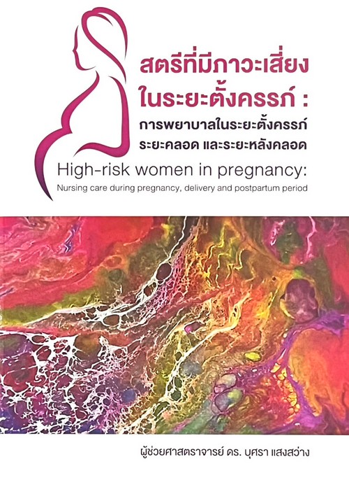 สตรีที่มีภาวะเสี่ยงในระยะตั้งครรภ์ :การพยาบาลในระยะตั้งครรภ์ ระยะคลอด และระยะหลังคลอด (HIGH-RISK WOM