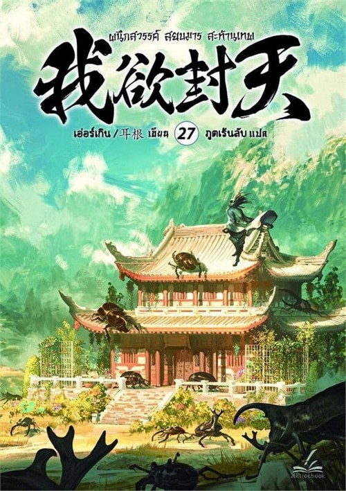 ผนึกสวรรค์ สยบมาร สะท้านเทพ เล่ม 27