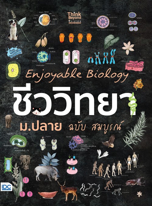 ENJOYABLE BIOLOGY ชีววิทยา ม.ปลาย ฉบับ สมบูรณ์