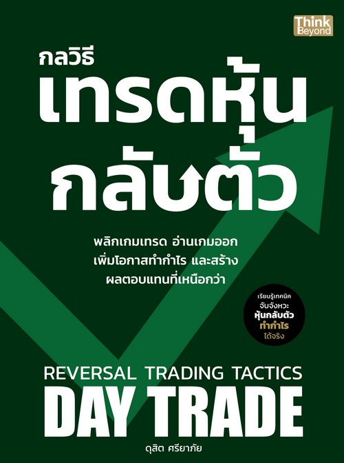 กลวิธีเทรดหุ้นกลับตัว (REVERSAL TRADING TACTICS)