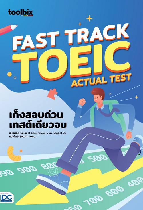 TOOLBIX FAST TRACK TOEIC ACTUAL TEST เก็งสอบด่วน เทสต์เดียวจบ