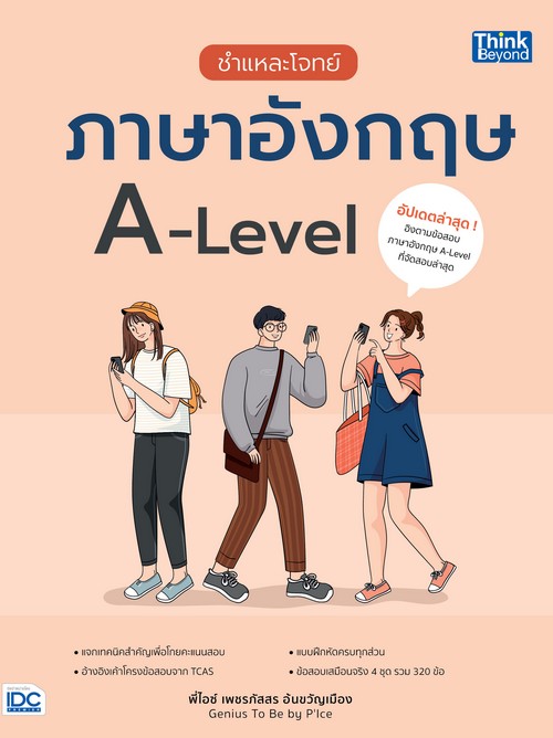 ชำแหละโจทย์ ภาษาอังกฤษ A-LEVEL