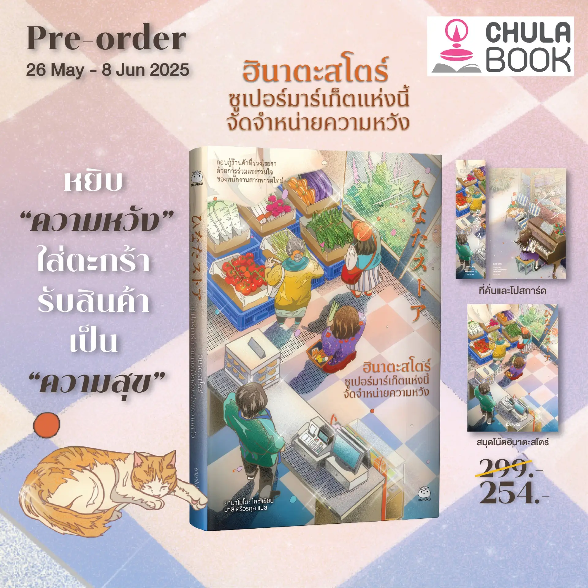 ฮินาตะสโตร์ ซูเปอร์มาร์เก็ตแห่งนี้จัดจำหน่ายความหวัง(พร้อมสินค้าพรีเมี่ยม)(ราคาปก 299.-)(เฉพาะจอง)