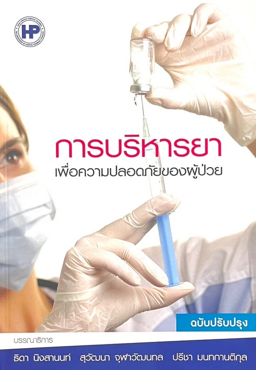 การบริหารยาเพื่อความปลอดภัยของผู้ป่วย
