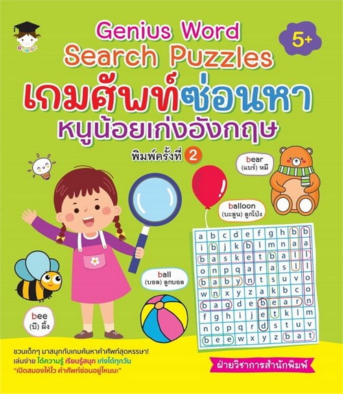 เกมศัพท์ซ่อนหาหนูน้อยเก่งอังกฤษ (GENIUS WORD SEARCH PUZZLES)