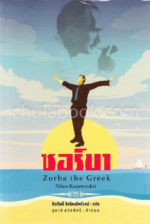 ซอร์บา (ZORBA THE GREEK)