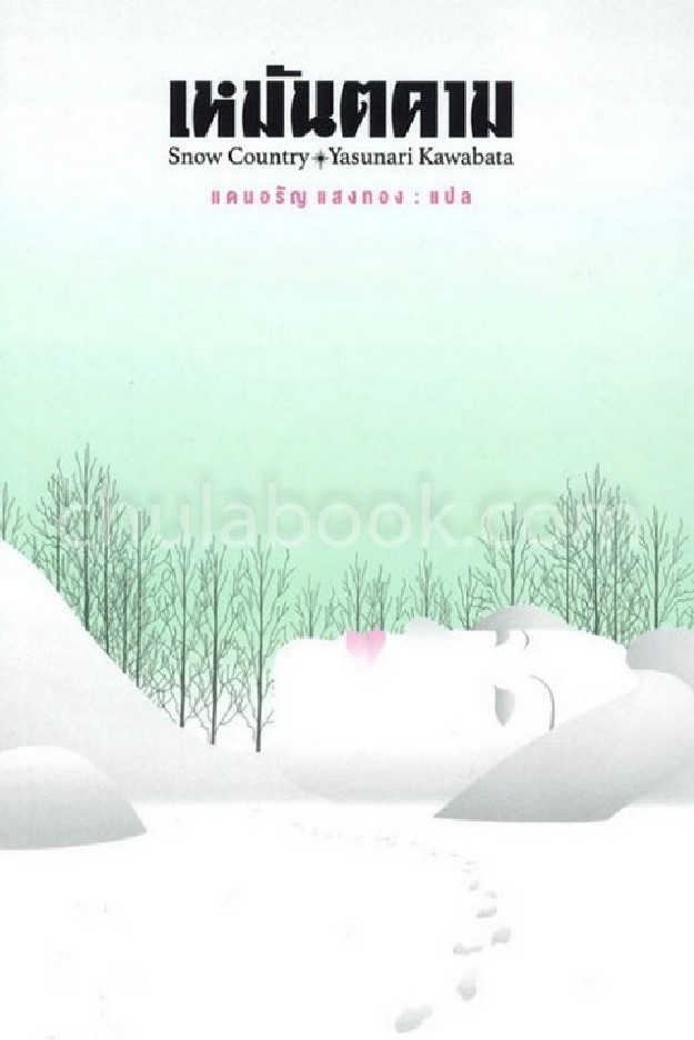เหมันตคาม