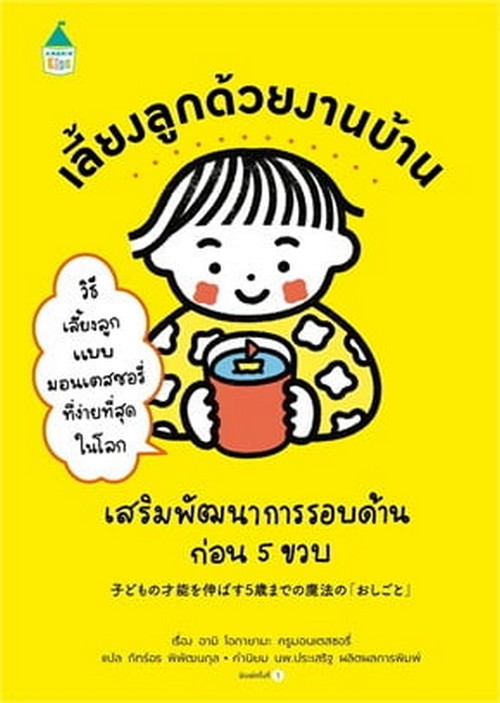เลี้ยงลูกด้วยงานบ้าน เสริมพัฒนาการรอบด้านก่อน 5 ขวบ