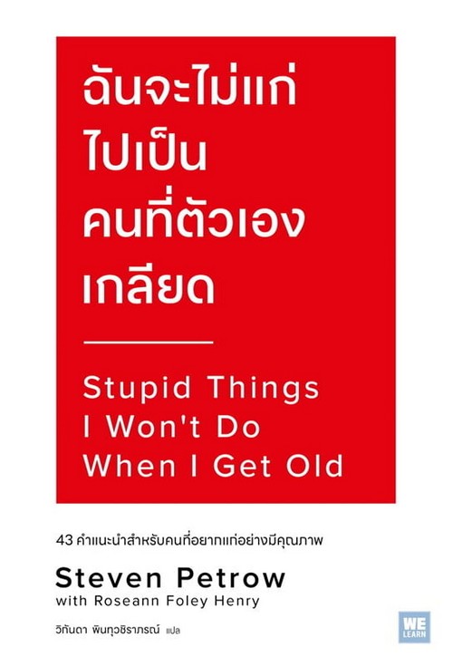 ฉันจะไม่แก่ไปเป็นคนที่ตัวเองเกลียด (STUPID THINGS I WON’T DO WHEN I GET OLD)