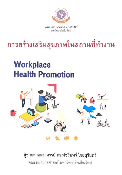 การสร้างเสริมสุขภาพในสถานที่ทำงาน (WORKPLACE HEALTH PROMOTION)