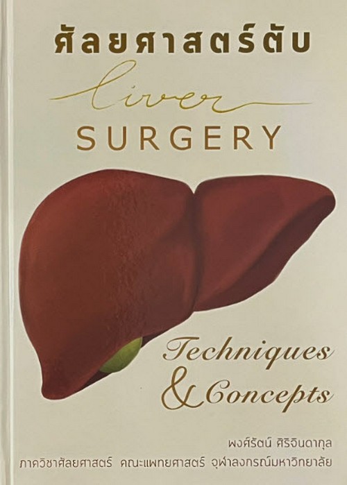 ศัลยศาสตร์ตับ (LIVER SURGERY: TECHNIQUES & CONCEPTS)