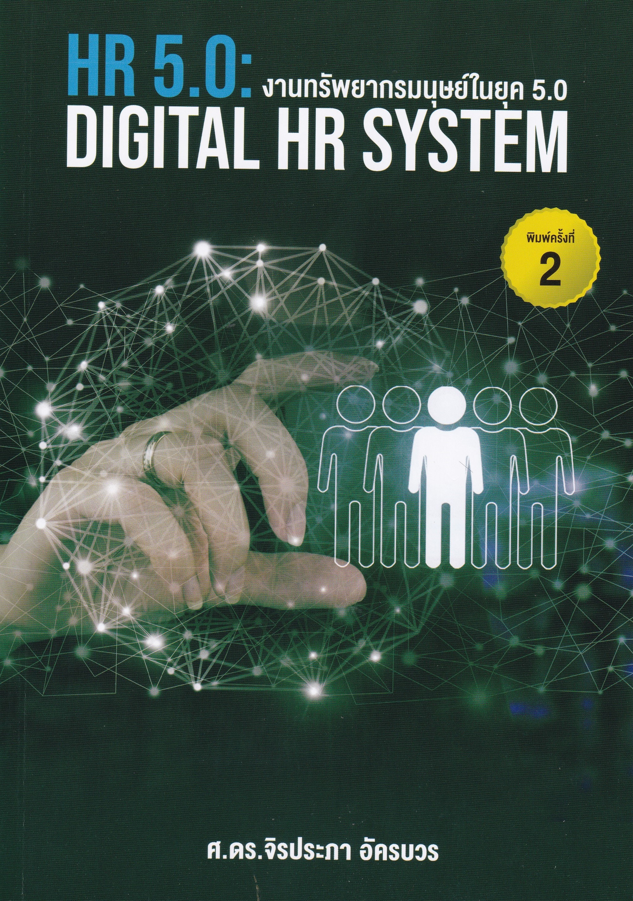 งานทรัพยากรมนุษย์ในยุค 5.0 (HR 5.0: DIGITAL HR SYSTEM)