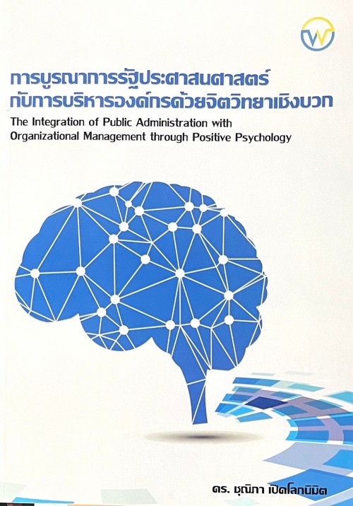 การบูรณาการรัฐประศาสนศาสตร์กับการบริหารองค์กรด้วยจิตวิทยาเชิงบวก (THE INTEGRATION OF PUBLIC ADMINIST