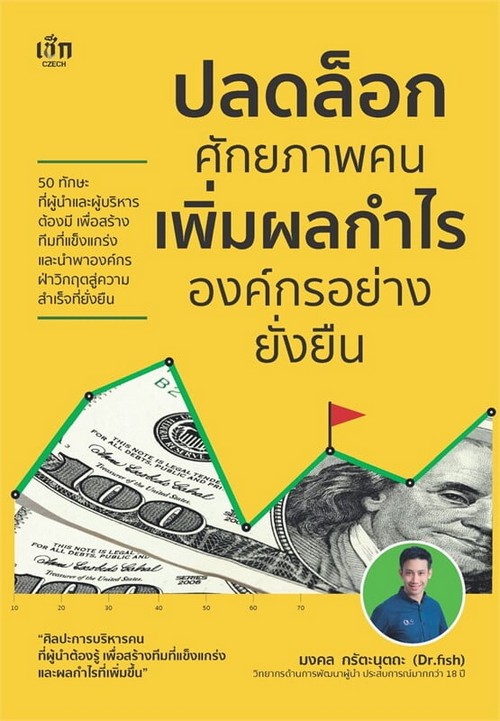 ปลดล็อกศักยภาพคน เพิ่มผลกำไรองค์กรอย่างยั่งยืน