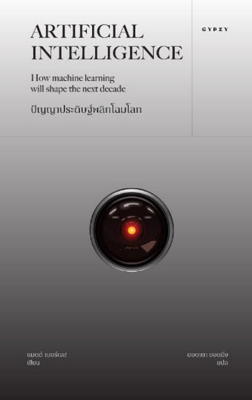 ปัญญาประดิษฐ์พลิกโฉมโลก (ARTIFICIAL INTELLIGENCE: HOW MACHINE LEARNING WILL SHAPE THE NEXT DECADE)