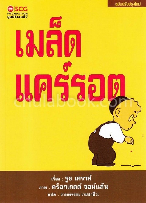 เมล็ดแคร์รอต (ฉบับปรับปรุงใหม่)