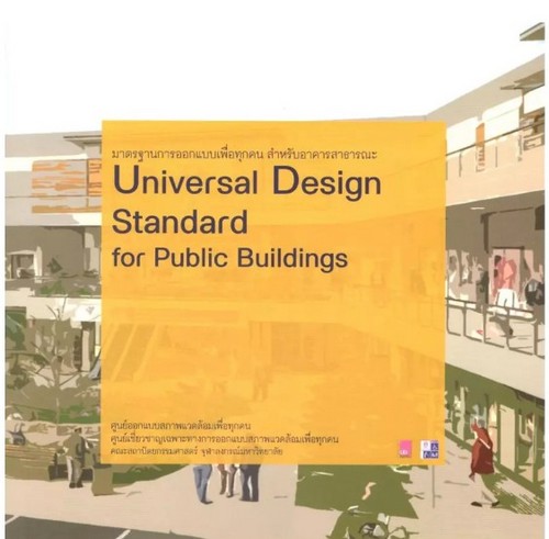 มาตรฐานการออกแบบเพื่อทุกคน สำหรับอาคารสาธารณะ (UNIVERSAL DESIGN STANDARD FOR PUBLIC BUILDINGS)
