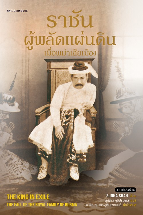 ราชันผู้พลัดแผ่นดิน เมื่อพม่าเสียเมือง (THE KING IN EXILE: THE FALL OF THE ROYAL FAMILY OF BURMA)