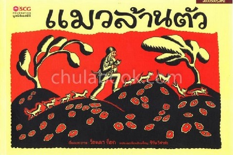แมวล้านตัว