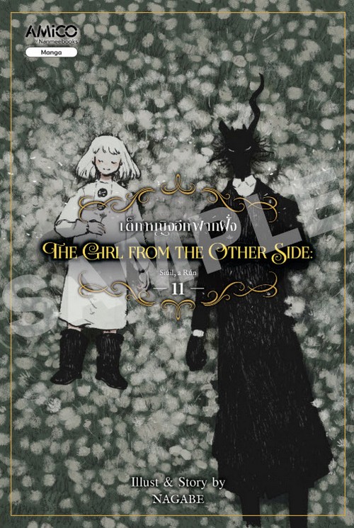 เด็กหญิงอีกฟากฝั่ง เล่ม 11 (THE GIRL FROM THE OTHER SIDE) (เล่มจบ) (การ์ตูน)