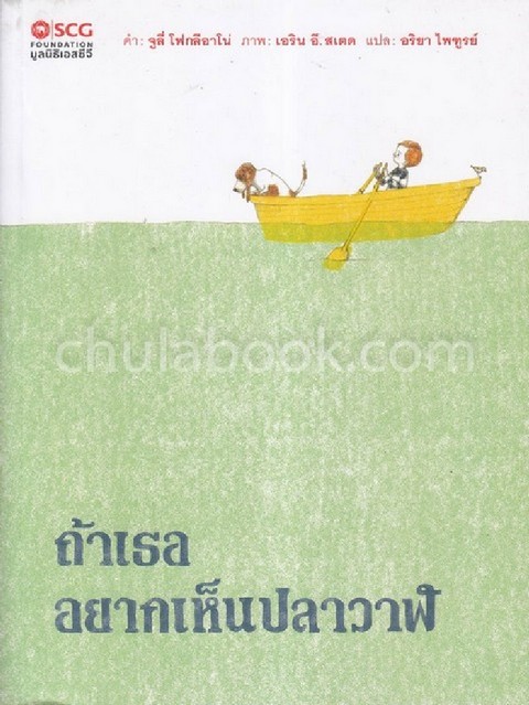 ถ้าเธออยากเห็นปลาวาฬ