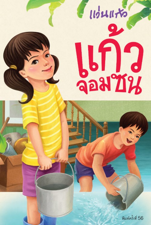 แก้วจอมซน :ชุด หนังสือพระราชนิพนธ์สมเด็จพระเทพฯ