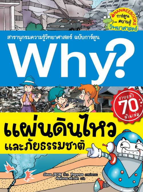 WHY? แผ่นดินไหวและภัยธรรมชาติ