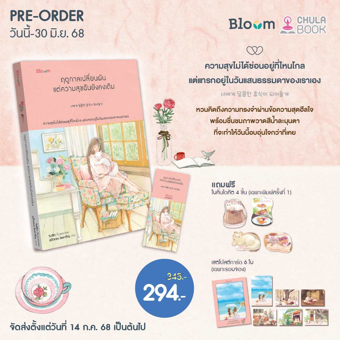ฤดูกาลเปลี่ยนผัน แต่ความสุขฉันยังคงเดิม (รับฟรี SET ที่คั่นไดคัต+โปสการ์ด) (ราคาปก 345.-) (เฉพาะจอง)