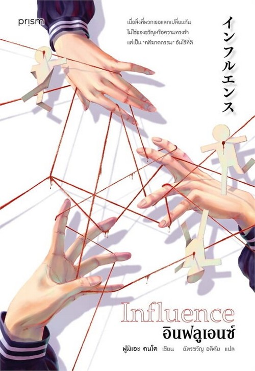 อินฟลูเอนซ์ (INFLUENCE)