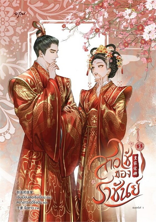 สาวใช้ของราชันย์ เล่ม 3 (เล่มจบ)