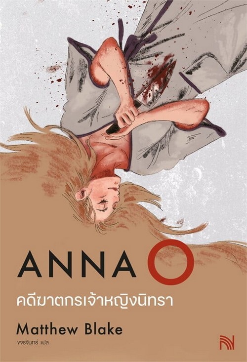 คดีฆาตกรเจ้าหญิงนิทรา (ANNA O)