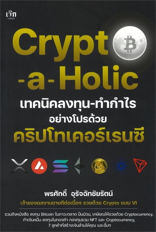 CRYPTO-A-HOLIC เทคนิคลงทุน-ทำกำไรอย่างโปรด้วยคริปโทเคอร์เรนซี