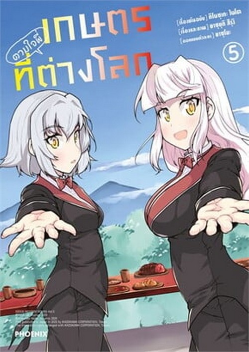 เกษตรตามใจพี่ที่ต่างโลก เล่ม 5 (การ์ตูน)