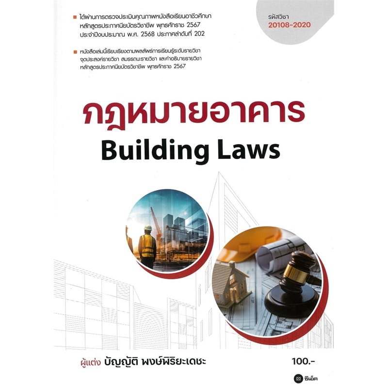 กฎหมายอาคาร (BUILDING LAWS) (รหัสวิชา 20108-2020)