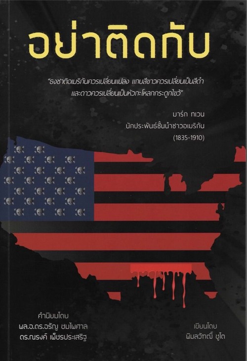 อย่าติดกับ