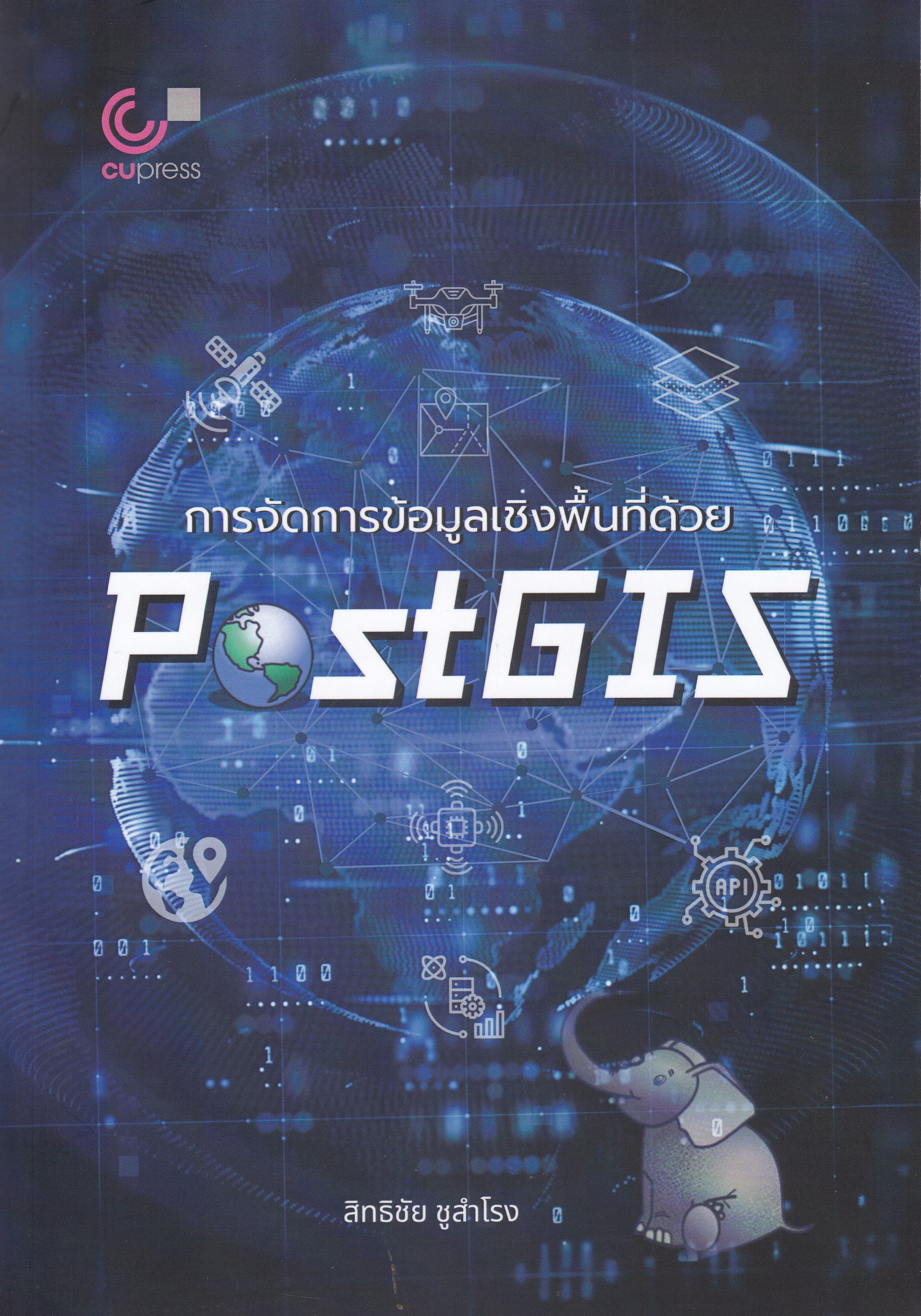 การจัดการข้อมูลเชิงพื้นที่ด้วย POSTGIS