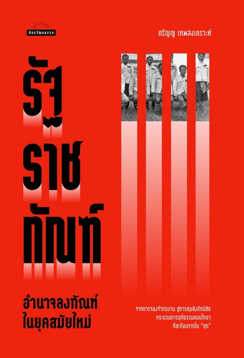 รัฐราชทัณฑ์ อำนาจลงทัณฑ์ในยุคสมัยใหม่