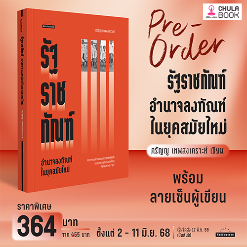 รัฐราชทัณฑ์ อำนาจลงทัณฑ์ในยุคสมัยใหม่ (ราคาปก 455.-) (เฉพาะจอง)