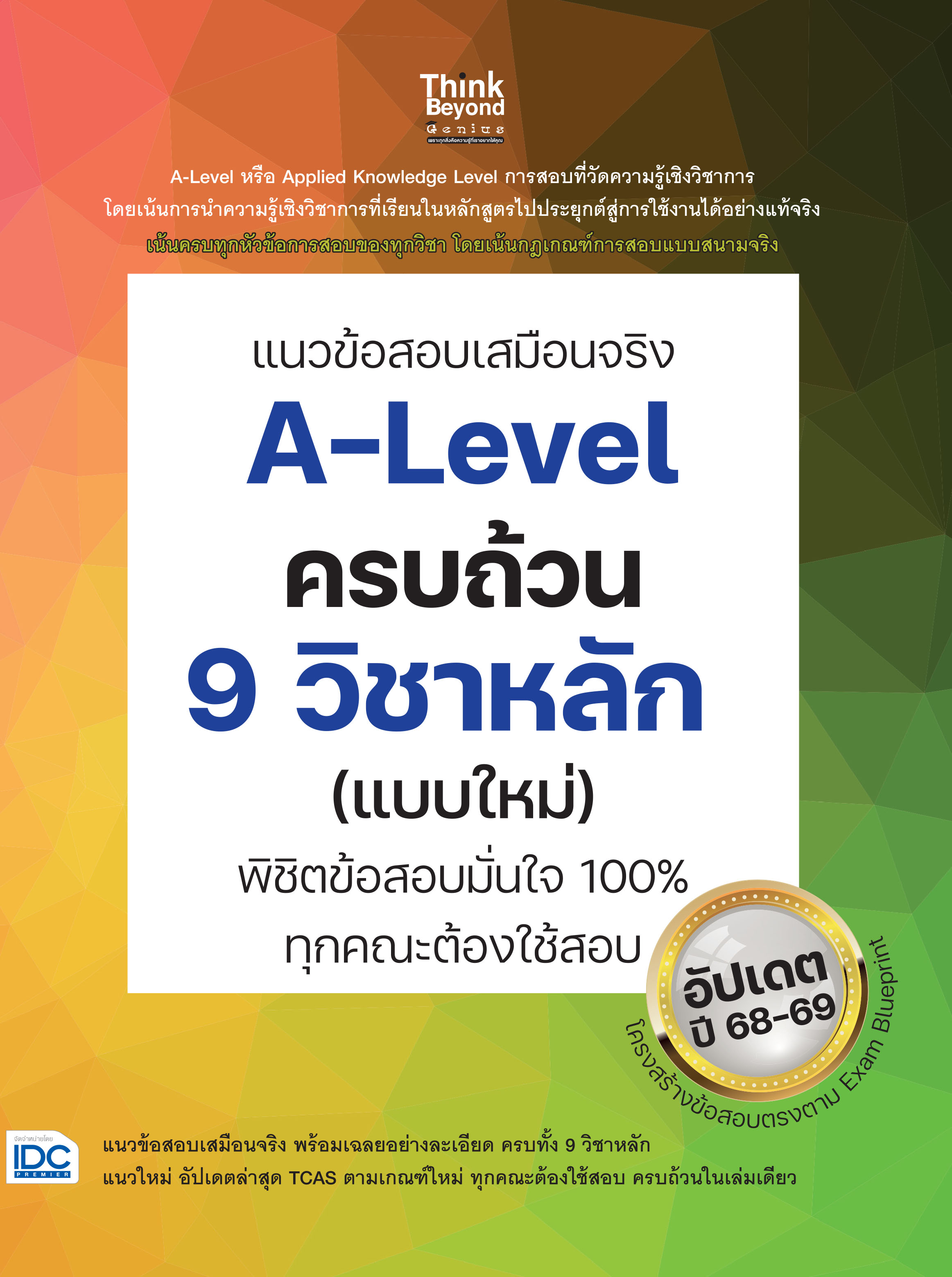 แนวข้อสอบเสมือนจริง A-LEVEL ครบถ้วน 9 วิชาหลัก (แบบใหม่) พิชิตข้อสอบมั่นใจ 100% ทุกคณะต้องใช้สอบ