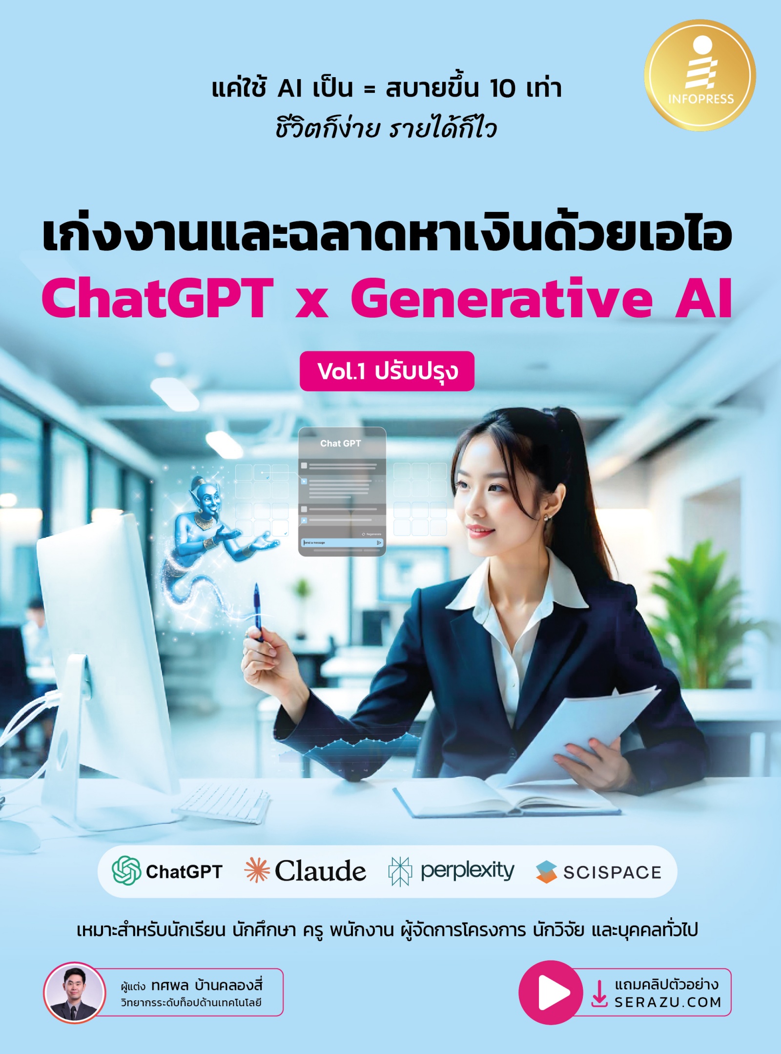 เก่งงานและฉลาดหาเงินด้วยเอไอ CHATGPT X GENERATIVE AI VOL.1 ปรับปรุง