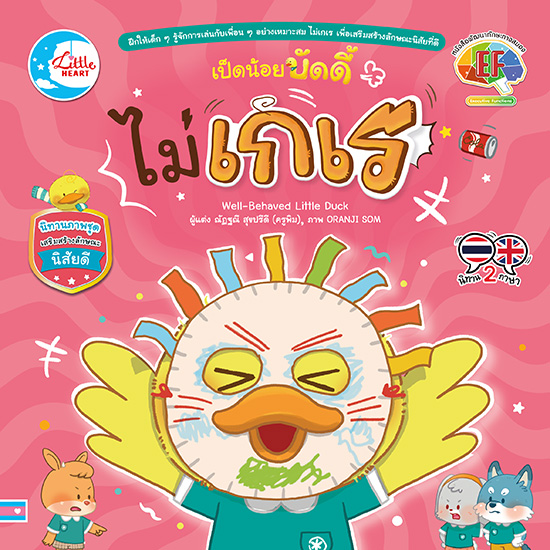 ไม่เกเร :เป็ดน้อยบัดดี้